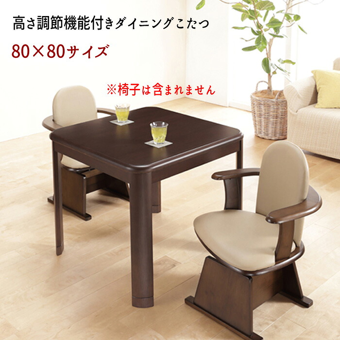 高さ調節する役立つこと付き添い人夕めしこたつ \u003cBR\u003e【８０×８０大きさ 】 \u003cBR\u003eコタツ 炬燵 暖卓 ご機嫌印字機 速見表 \u003cBR\u003e\u003cBR\u003e【貨物輸送:北海道１５００円/沖縄・離島は別途車馬賃かかります】