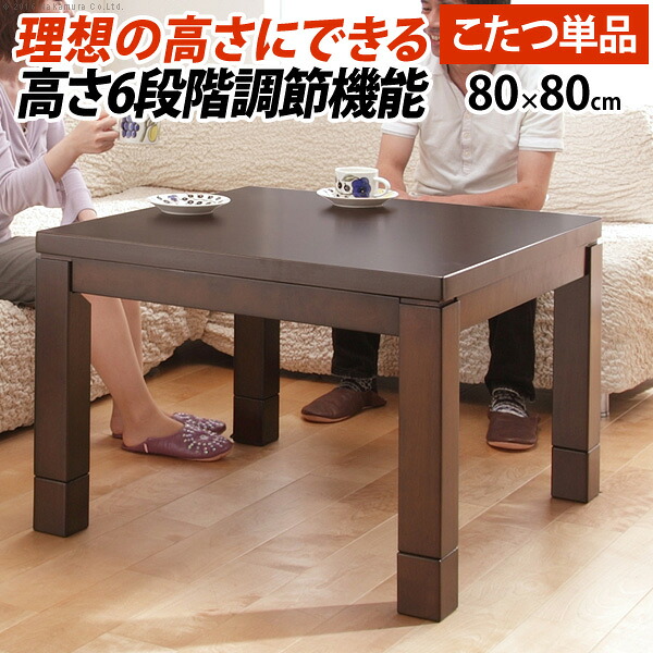 6座標軸に高さ調節するできる夕めしこたつ  \u003cBR\u003e【８０×８０大きさ 】 \u003cBR\u003eコタツ 炬燵 暖卓 ご機嫌印字機 速見表 夕めし おすすめ 通信販売 \u003cBR\u003e\u003cBR\u003e【貨物輸送：北海道１５００円/沖縄・離島は別途車馬賃かかります】
