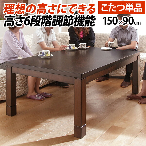 6段階に高さ調節できるダイニングこたつ 【150×90サイズ 】 コタツ 炬燵 暖卓 ハイタイプ テーブル ダイニング おすすめ 通販 【送料:北海道1500円/沖縄・離島は別途運賃かかります】|インテグロース