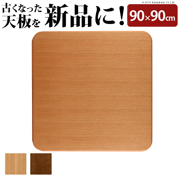 楢ラウンドこたつ天板【９０×９０cm】 コタツ 炬燵 暖卓 テーブル 天板のみ 暖房 エコ おすすめ 通販 【送料：北海道１０００円・沖縄・離島は別途運賃かかります】