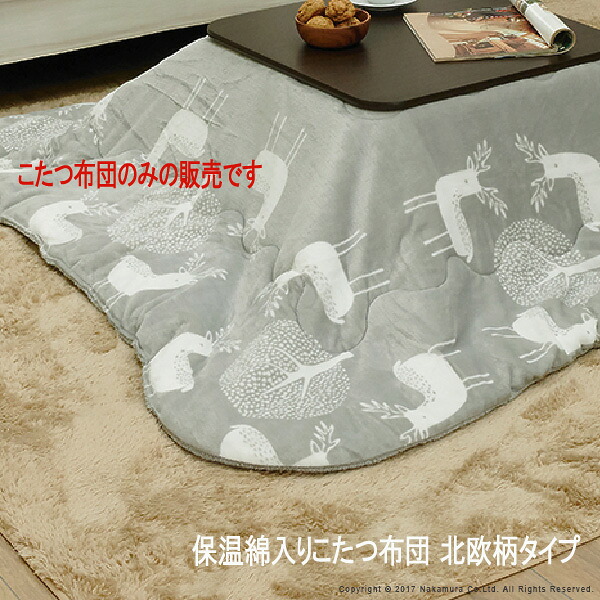 こたつ布団 北欧デザイン 保温綿 撥水 防汚加工 掛け単品 あったか 『保温綿入りこたつ布団 北欧エルク柄タイプ-ヒートキートス 』 ※こたつ布団のみの販売です。こたつ本体等は含まれません 【送料：北海道１５００円・沖縄・離島は別途運賃かかります】