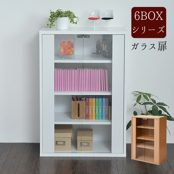 ６BOXシリーズ 【ガラス扉】 キャビネット ガラスラック ラック 組み合わせ 【送料無料：ただし北海道８００円・沖縄・離島は別途運賃かかります】