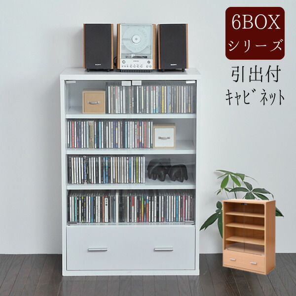 ６BOXシリーズ 【引き出し付ガラス扉】 キャビネット ガラス ラック 組み合わせ 【送料無料】※代引き手配できません 【北海道８００円・沖縄・離島は別途運賃かかります】