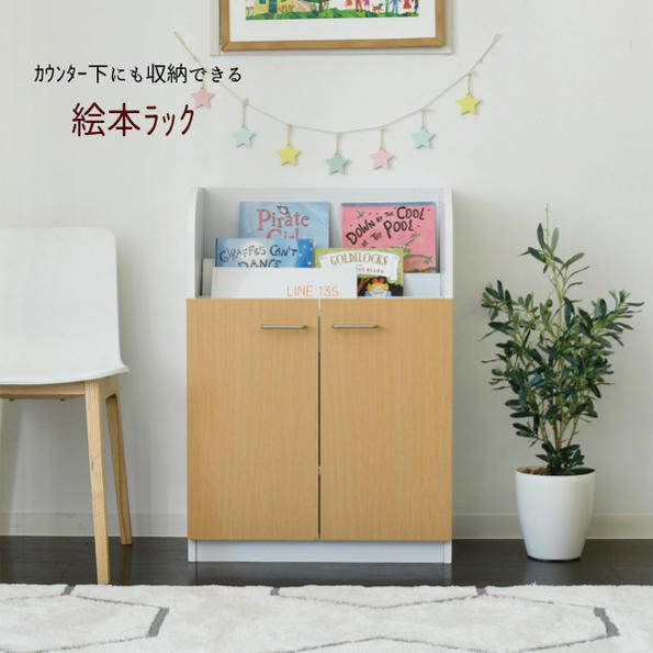 絵本棚 3段 扉付き キャビネット 幅60cm 高さ85cm カウンター下収納 奥行35cm 絵本 ラック 『カウンター下にも収納できる【絵本ラック】』 【送料：北海道１２００円・沖縄・離島は別途運賃かかります】