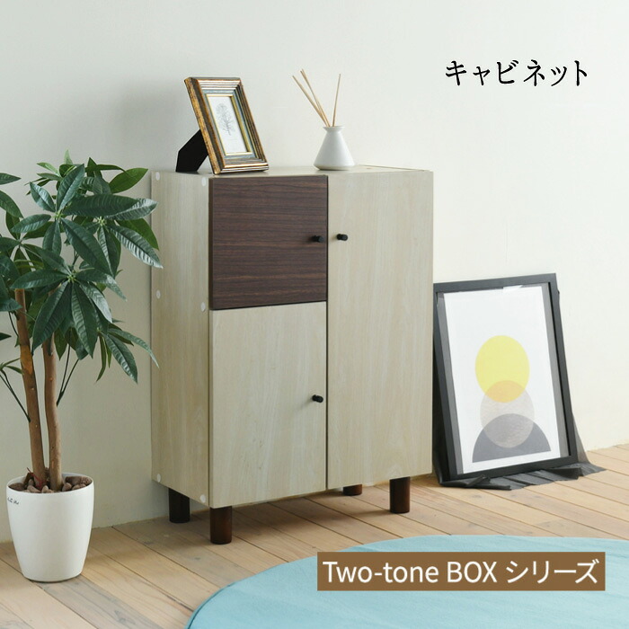 キャビネット 扉付き 幅60 奥行30 ナチュラル おしゃれ リビング 収納 北欧モダン 組み合わせ収納 『ツートンBOXシリーズ【キャビネット】』 【送料：北海道１５００円/沖縄・離島は別途運賃かかります】