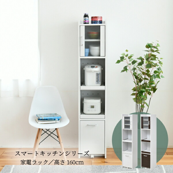 すきま収納 すきまラック 隙間 スリムラック キッチンラック 食器棚 家電ラック 『すきまキッチンラック【高さ１６０タイプ】』 【送料；北海道１２００円・沖縄・離島は別途運賃かかります】