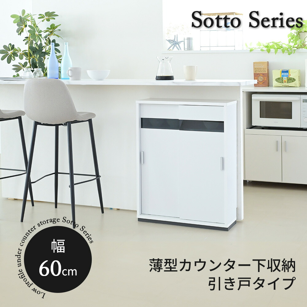 カウンター下収納 薄型 キャビネット 引き戸 幅60 奥行22 高さ80cm 扉付き 食器棚 隙間 ルーター コンセント ガラス FRM-0126 『カウンター下収納 引き戸キャビネット 幅６０タイプ』 【送料：北海道１５００円・沖縄・離島は別途運賃かかります】