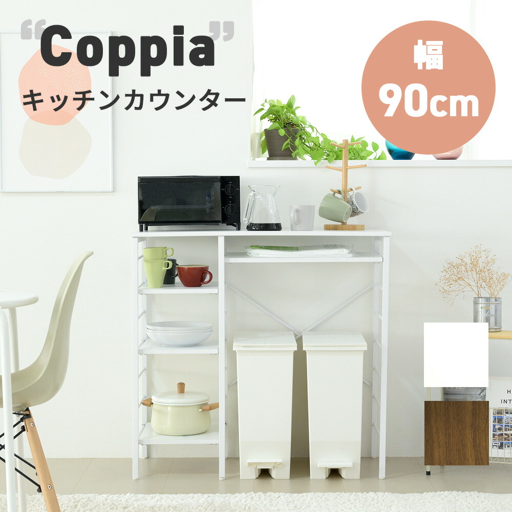 キッチンカウンター ゴミ箱スペース キッチンラック 食器棚 幅90 奥行40 高さ85 レンジ台 間仕切り 棚 スリム ラック 作業台 食器 家電 収納 UNI-0012 『COPPIA ゴミ箱上キッチンカウンター』 【送料：北海道１５００円・沖縄・離島は別途運賃かかります】