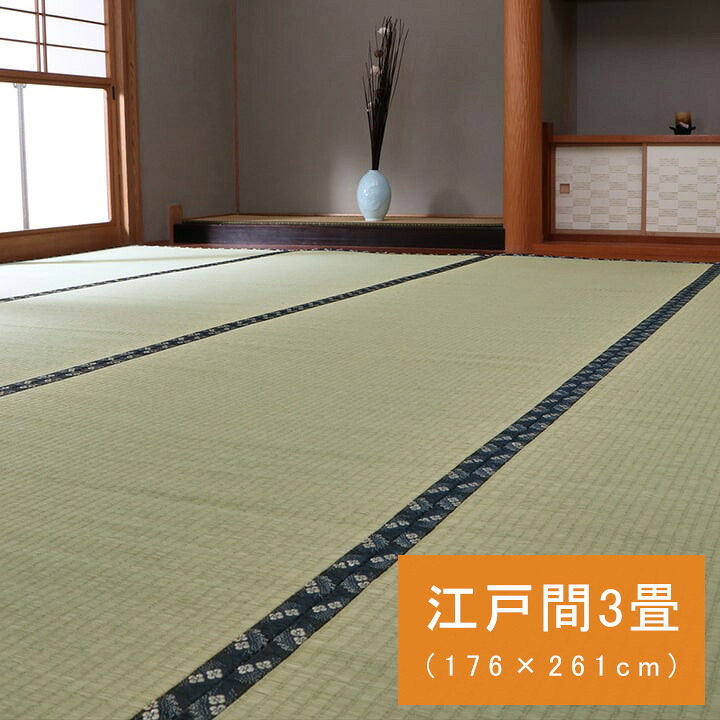 撥水ほほえみ い草 ござ 国産 日本製 上敷き 和室 敷物 カーペット 撥水 夏 抗菌防臭 調湿 消臭 空気清浄 『い草 上敷き■撥水ほほえみ■』 【江戸間３畳：（約）１７６&times;２６１タイプ 】【送料：北海道１２００円・沖縄・離島は別途運賃かかります】｜インテグロース