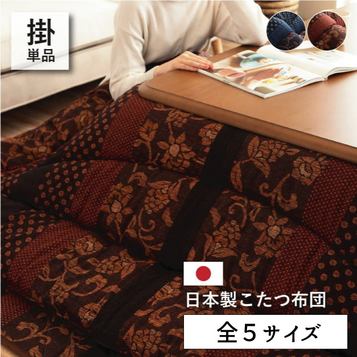 万葉 こたつ布団 ふっくら 国産 日本製 デザイン柄 和モダン 『和モダン柄 こたつ掛布団■万葉■ ※こたつ本体・敷布団は含まれません』 【送料：北海道２５００円・沖縄・離島は別途運賃かかります】