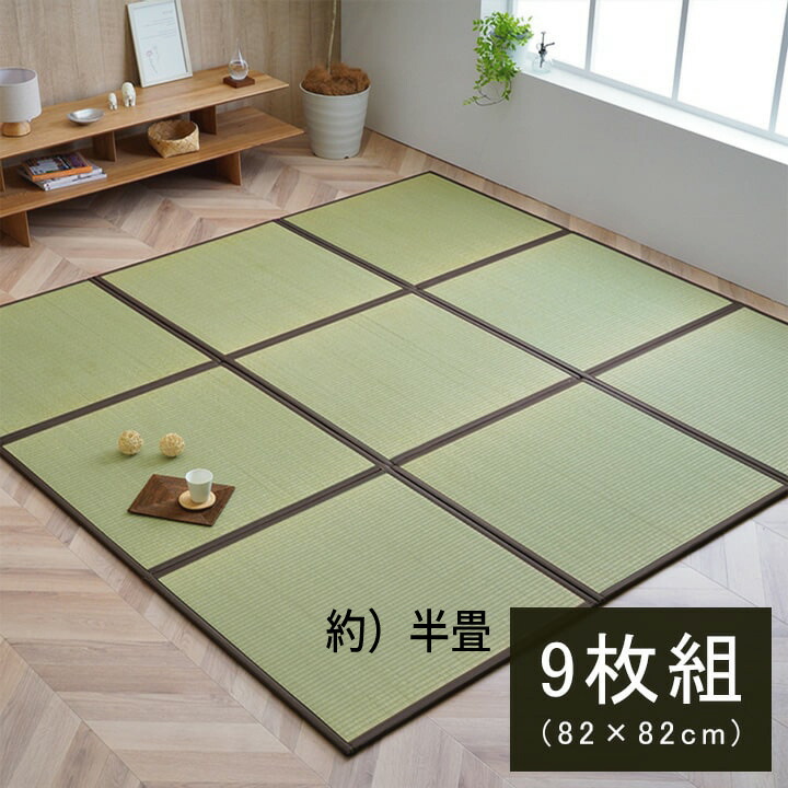 国産 い草 日本製 置き畳 ユニット畳 簡単 和室 ブラウン 軽量 ジョイント付き 8607540 『い草ユニット畳』 【半畳タイプ ９枚セット】 【送料：北海道３０００円・沖縄・離島は別途運賃かかります】