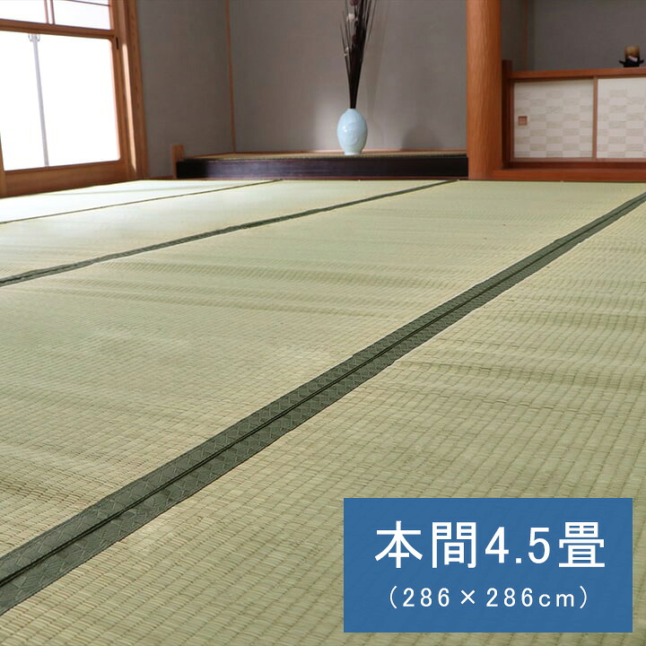国産 日本製 い草 ござ 和室 上敷き カーペット 敷物 双目織 『い草 上敷き』 【本間４.５畳：（約）２８６&times;２８６タイプ 】【送料：北海道１２００円・沖縄・離島は別途運賃かかります】｜インテグロース