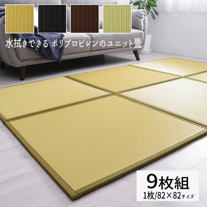 国産 日本製 水拭きできる ポリプロピレン 置き畳 ユニット畳 82×82 軽量タイプ 『水拭きできるポリプロピレン製のユニット畳』 【同色９枚セット（１枚サイズ/８２×８２）】 【送料：北海道１２００円・沖縄・離島は別途運賃かかります】