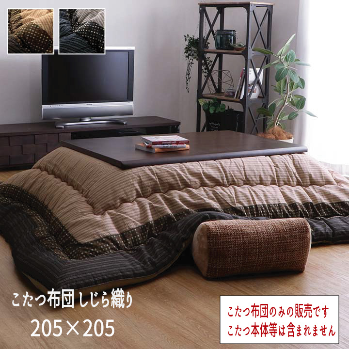 こたつ布団 単品 しじら織り ブラック ブラウン 省エネ あったか 『こたつ布団 しじら織り【205×205cm】』 ※こたつ布団のみの販売です。こたつ本体等は含まれません 【送料:北海道1500円・沖縄・離島は別途運賃かかります】