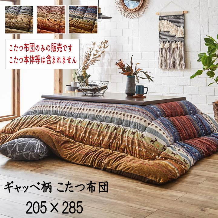 日本製 国産 こたつ布団 こたつ掛布団 省エネ あったか 『こたつ布団 ギャッベ柄【205×285cm】』 ※こたつ布団のみの販売です。こたつ本体等は含まれません 【送料：北海道１５００円・沖縄・離島は別途運賃かかります】