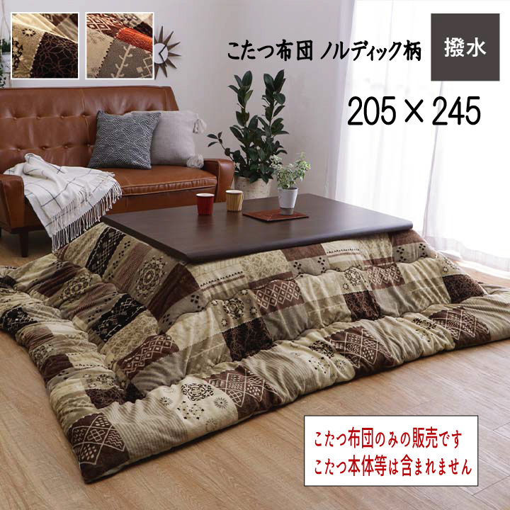 日本製 国産 こたつ布団 撥水ノルディック柄 掛け単品 省エネ あったか 『こたつ布団 ノルディック柄【205×245cm】』 ※こたつ布団のみの販売です。こたつ本体等は含まれません 【送料:北海道1500円・沖縄・離島は別途運賃かかります】