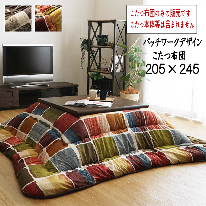 日本製 国産 こたつ布団 ピーチスキン加工 掛け単品 省エネ あったか 『パッチワーク風デザイン こたつ布団 【205×245cm】』 ※こたつ布団のみの販売です。こたつ本体等は含まれません 【送料：北海道１５００円・沖縄・離島は別途運賃かかります】
