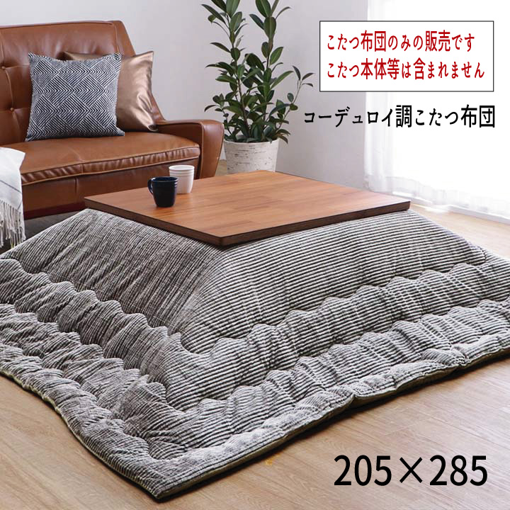 こたつ布団 コーデュロイ調 抗菌防臭綿 掛け単品 省エネ あったか 『コーデュロイ調 こたつ布団 【205×285cm】』 ※こたつ布団のみの販売です。こたつ本体等は含まれません 【送料：北海道１５００円・沖縄・離島は別途運賃かかります】