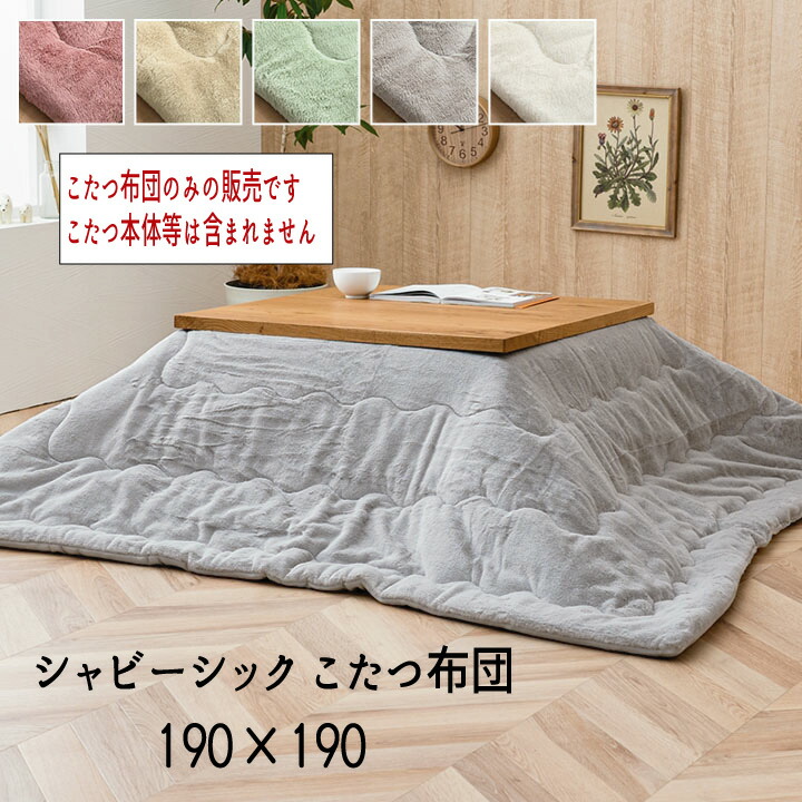 こたつ布団 フェイクファー フランネル 抗菌防臭 掛け単品 省エネ あったか 『シャビーシック こたつ布団 【190×190cm】』 ※こたつ布団のみの販売です。こたつ本体等は含まれません 【送料：北海道１５００円・沖縄・離島は別途運賃かかります】