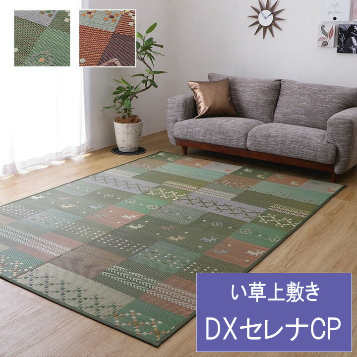 DXセレナCP い草 ござ 花ござ 上敷き 和室 敷物 カーペット リビング フローリング ギャッベ お手入れ簡単 夏 抗菌防臭 調湿 消臭 空気清浄 汚れにくい 『い草上敷き■DXセレナCP■』 【送料:北海道1500円・沖縄・離島は別途運賃かかります】