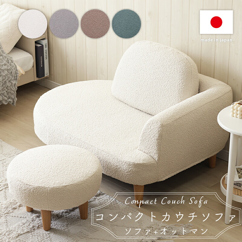 コンパクトソファ カウチ オットマン プークレ ポケットコイル おしゃれ かわいい 10529 『オットマン付きコンパクトカウチソファ -ブークレ生地-』 【送料:北海道2500円・沖縄・離島は配送できません】|インテグロース
