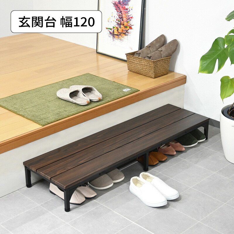 玄関台 踏み台 玄関ステップ 組み立て式 段差解消 ステップ台 SG-M1235 『玄関台【幅１２０タイプ】』 【送料：北海道８００円・沖縄・離島は別途運賃かかります】