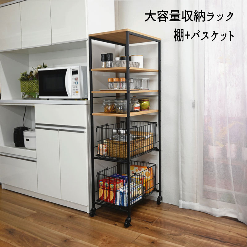 ラック オープン バスケット かご スリム おすすめ 通販 BS-B2145 『大容量収納ラック 棚+バスケット』 【送料：北海道１５００円・沖縄・離島は別途運賃かかります】