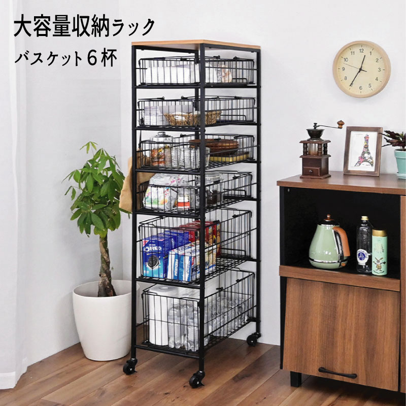 ラック オープン バスケット かご スリム おすすめ 通販 BS-B6145 『大容量収納ラック バスケット６杯』 【送料：北海道１５００円・沖縄・離島は別途運賃かかります】｜インテグロース