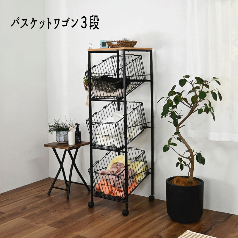 ３段 バスケット かご ストッカー スリム おすすめ 通販 BS-K1335 <br>『バスケットワゴン３段』 <br>【送料：北海道１５００円・沖縄・離島は別途運賃かかります】