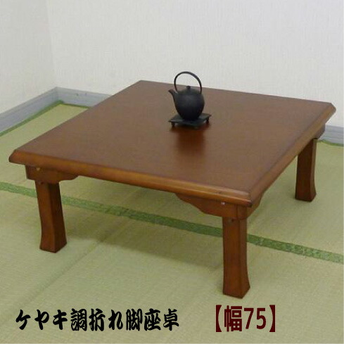 折り畳み 置き目一覧表 座卓 幅75 食台 和風 レトロ\u003cBR\u003e『ケヤキ調折れ脚座卓【幅７５】』\u003cBR\u003e\u003cBR\u003e【貨物輸送：北海道１０００円・沖縄・離島は別途乗り賃かかります】