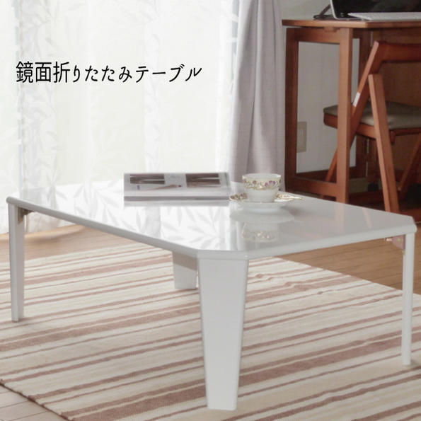 センターテーブルリビングテーブル ローテーブル 鏡面仕上げ 折れ脚 おしゃれ おすすめ 通販 『鏡面折れ脚テーブル』 【送料無料】※代引き手配できません 【北海道１２００円・沖縄・離島は別途運賃かかります】
