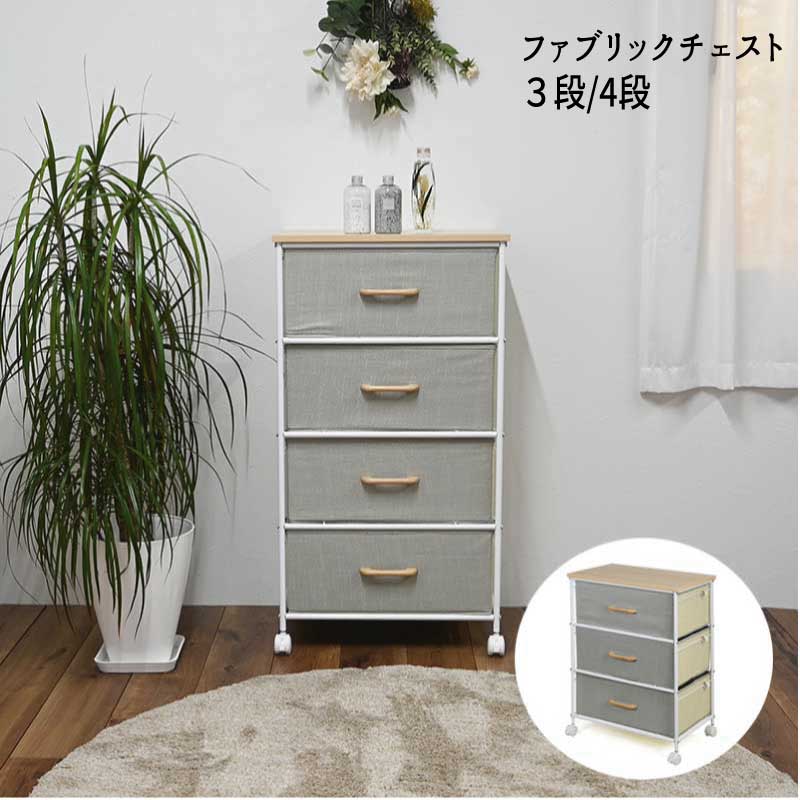 チェスト ファブリック ランドリーチェスト サニタリー 布 おしゃれ CF-5072.5092 『ファブリックチェスト【３段・４段】』 【送料：北海道８００円・沖縄・離島は別途運賃かかります】