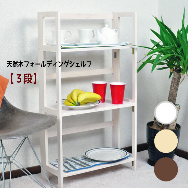 生まれながら木フォールディングシェルフ【３段】\u003cBR\u003eシェルフ 仕合わせ 開けっ広げ仕合わせ 折りたたみ 収納家具 おすすめ 通信販売 \u003cBR\u003e【貨物輸送無料】※代引手配できません\u003cBR\u003e【北海道１０００円・沖縄・離島は別途交通費かかります】