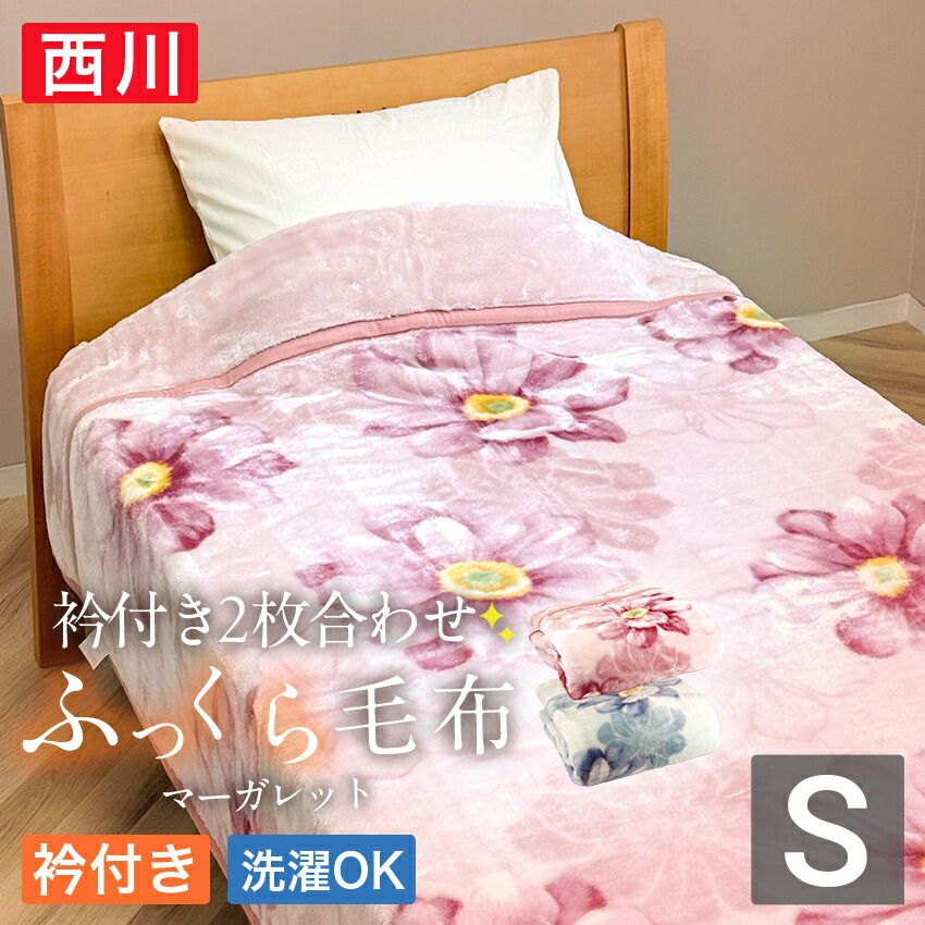 楽天市場】西川 2枚合わせ毛布 シングル 140×200cm 衿付き毛布【9ss