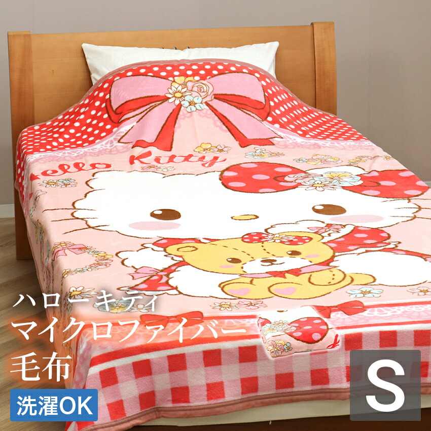 楽天市場】毛布 ニューマイヤー毛布 ハローキティ シングル