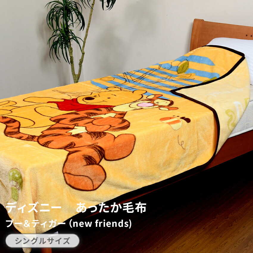 楽天市場】ディズニー あったか毛布・プー＆ティガー（new friends