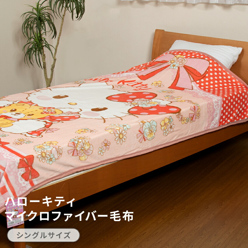 楽天市場】毛布 2枚合わせ毛布 シングル ハローキティ 合わせ