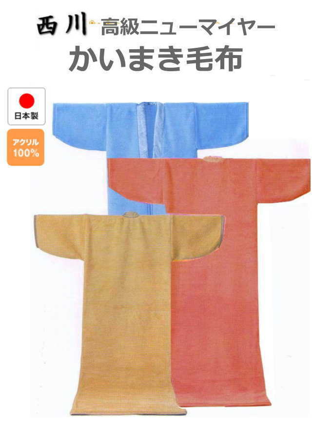 楽天市場】西川 かいまき毛布 日本製 高級ニューマイヤー（FQ92077017