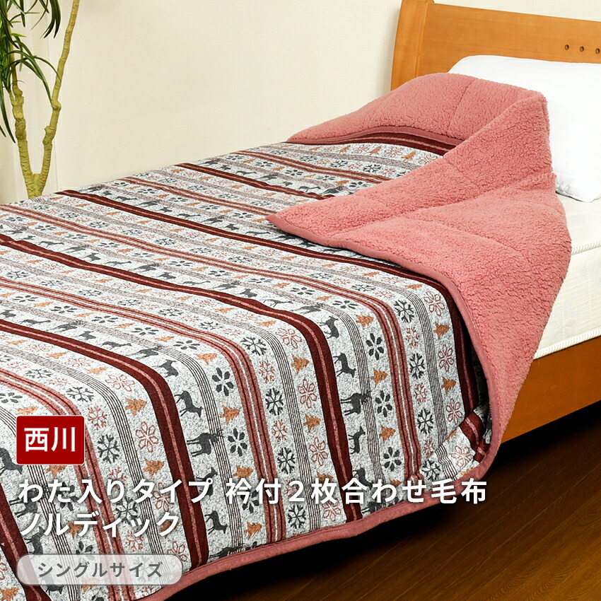 【楽天市場】西川 わた入りタイプ 衿付2枚合わせ毛布(シングル)ノルディック シングル 西川 毛布 2枚合せ 厚手 ボリュームタイプ 衿付き ...