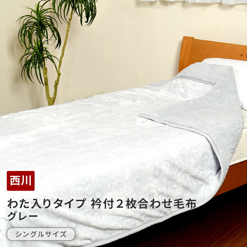 【楽天市場】西川 わた入りタイプ 衿付2枚合わせ毛布(シングル)グレー ノルディック シングル 西川 毛布 2枚合せ 厚手 ボリュームタイプ ...