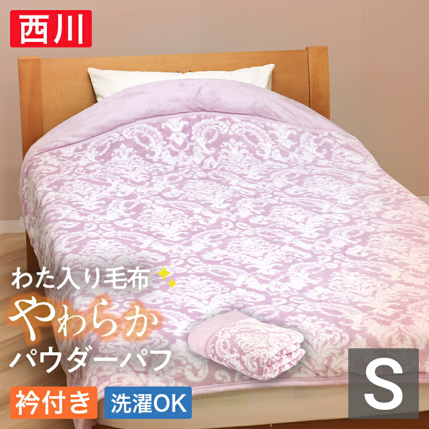 【楽天市場】【ポイント2倍!】西川 わた入り毛布 やわらかパウダーパフ(NK-FQ03045013) 送料無料シングル 西川 毛布 2枚合せ ...