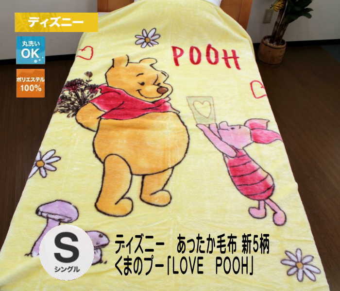 【楽天市場】ディズニー あったか毛布くまのプー（LOVE POOH）(シングルサイズ）送料無料 140×200cm シングル 洗える ...
