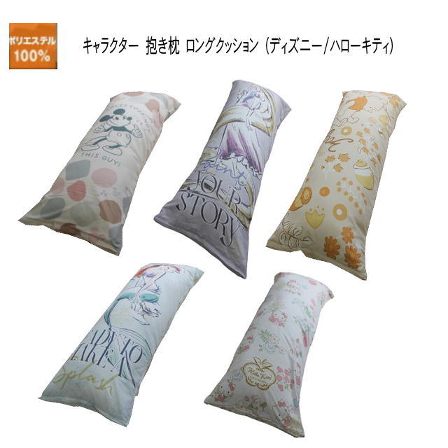 楽天市場】キャラクター 抱き枕ロングクッションディズニー