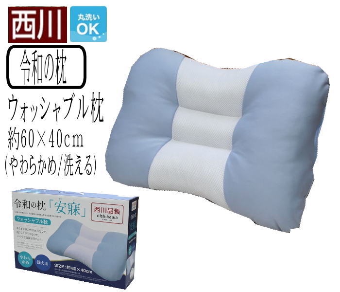 楽天市場】【ポイント2倍！】西川 「令和の枕」ウォッシャブル枕約60