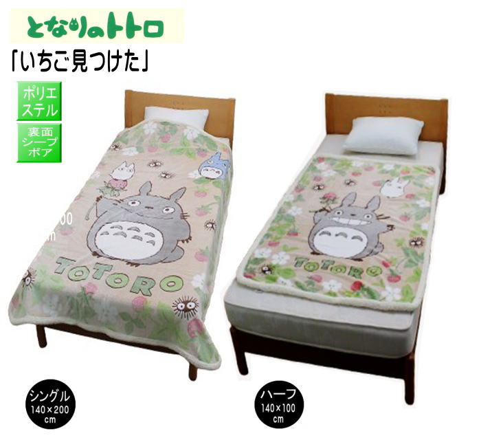 ㉕　となりのトトロ ニューマイヤー毛布　ふわふわシングル毛布　140✕200cm 楽天市場】毛布 シングル となりのトトロ ネコバス ニュー