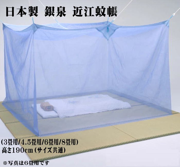 日本製 銀泉 近江蚊帳（かや）コットン 綿100％ 4サイズ（3畳用/4.5畳用/6畳用/8畳用）高さ190cm (AK-GIN）