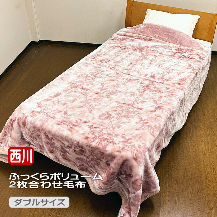 【楽天市場】西川 毛布ふっくらボリューム 2枚合わせ毛布ダブルサイズ 180×210cm ピンクN-FQ22085425) 送料無料:インテリア夢工房