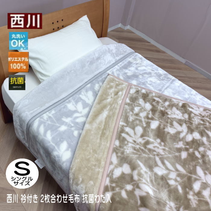 楽天市場】西川 衿付き2枚合わせふっくら毛布シングルサイズ140×200cm