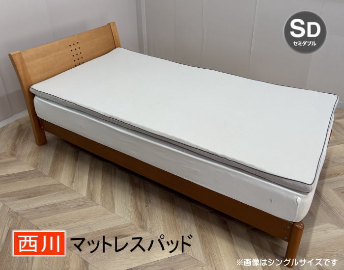 西川マットレスパッド<br>セミダブルサイズ 厚み4.5cm（送料無料）<br>波形マットレスパッド（N-HD13224510-SD）