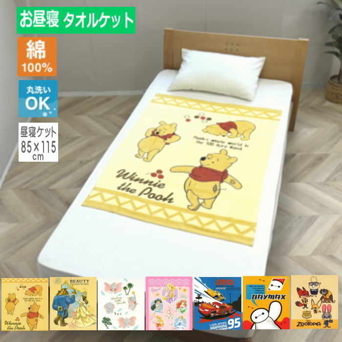 【楽天市場】【ポイント2倍！】ディズニー お昼寝ケット綿100％（85×115cm）くまのプー/美女と野獣/ダンボ/プリンセス/カーズ ...
